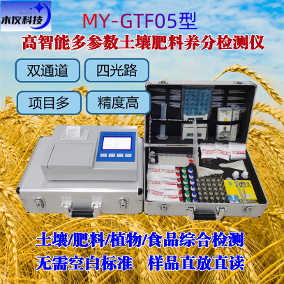 MY-GF05高智能多参数土壤肥料养分检测仪（土肥仪，土肥速测仪，多参数高智能土肥仪，智能型测土仪）