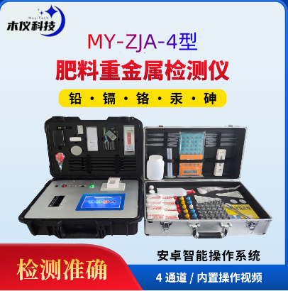 MY-FZJS4肥料重金属检测仪