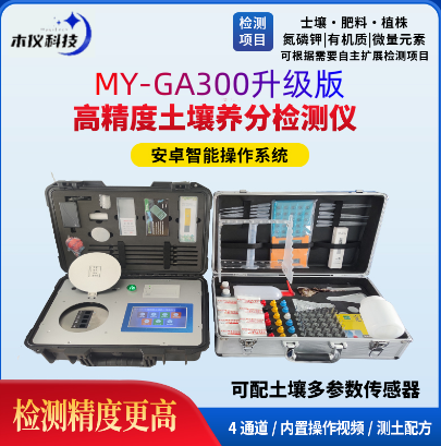 MY-GA300高精度土壤肥料养分墒情检测仪(高精度土壤养分检测仪、土壤养分分析仪、土壤成分测定仪、科研级测土仪)