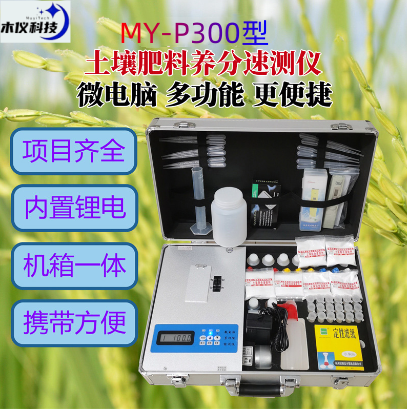 MY-P300土壤肥料养分速测仪（土壤养分检测仪,土壤养分速测仪,测土仪,土肥仪,土壤速测仪,土壤肥料养分速测仪,土肥速测仪,土壤检测仪,土壤养分测试仪,土壤分析仪,土壤测试仪）