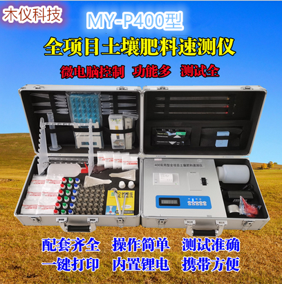 MY-P400实用型全项目土壤肥料速测仪（土壤养分速测仪,测土仪,土肥仪,土壤分析仪,土壤速测仪）