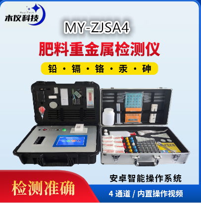 MY-ZJSA4肥料重金属检测仪