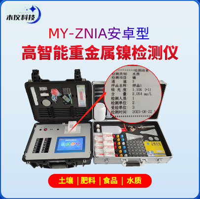 MY-ZNiAi型高智能重金属镍检测仪