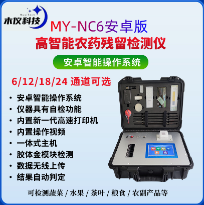 MY-NC06高智能农药残留检测仪（农残仪，农药检测仪，农残速测仪）