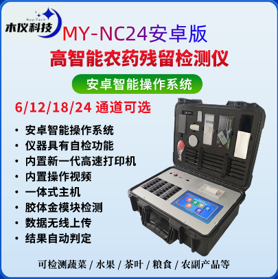 MY-NC24高智能农药残留检测仪（农残仪，农残检测仪，农残速测仪）