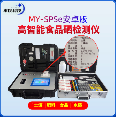 MY-SPSe型高智能食品硒检测仪(高智能土壤硒检测仪，高智能硒元素分析仪)