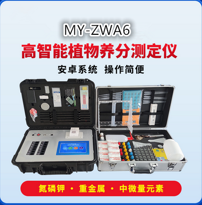MY-ZWA6高智能植物养分测定仪（植物营养检测仪、植物营养测定仪、作物营养诊断仪）
