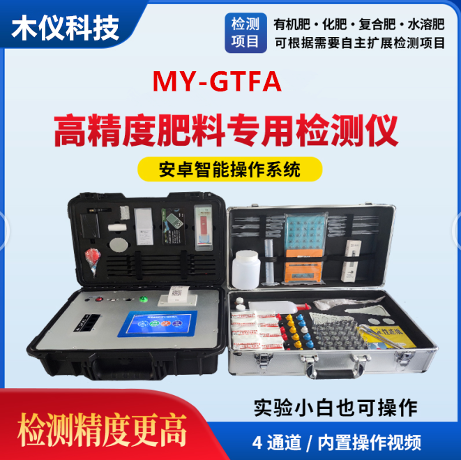 MY-GTFA高精度智能有机肥成分检测仪