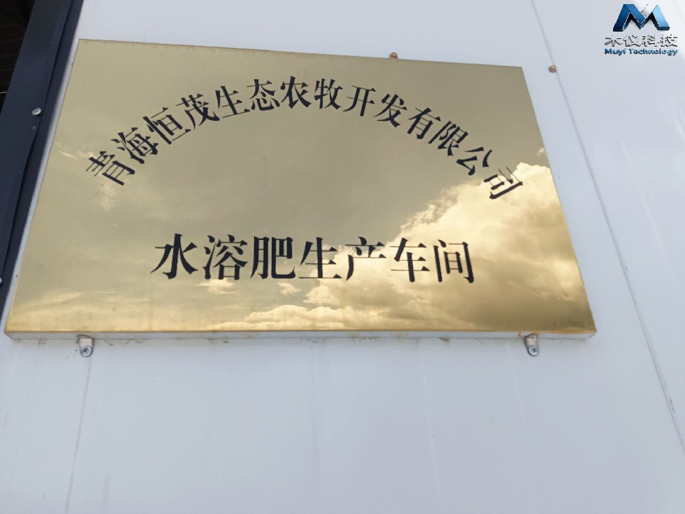 木仪科技助力青海恒茂生态园开展有机肥与水溶肥养分含量对比检测技术服务