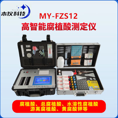 MY-FZS12高智能腐植酸测定仪高智能腐植酸测定仪，黄腐酸钾检测仪、矿物源生物源黄腐酸检测仪，腐植酸检测仪，硝基腐植酸检测仪、生物腐植酸检测仪