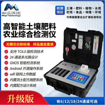 MY-GNYA24高智能土壤肥料农业综合检测仪(土壤肥料农业综合光谱仪，土壤肥料水质农残检测仪)
